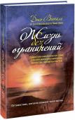 Джо Витале, Ихалиакала Хью Лин: Жизнь без ограничений. Секретная гавайская система приобретения здоровья, богатства, любви и счастья Эта книга полностью изменила мировоззрение сотен тысяч людей по всему миру! Автор мировых бестселлеров 