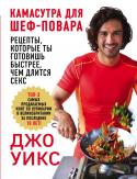 Джо Уикс: Камасутра для шеф-повара: рецепты, которые ты готовишь быстрее, чем длится секс 101 простой рецепт, готовить по которым вы будете быстрее, чем снимать с себя одежду. Курица терияки, чернично-банановый панкейк, быстрая пицца, окунь со спагетти, ньокки с колбасой, говядина по-тайски, пряные чипсы и http://booksnook.com.ua