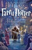 Джоан Кэтлин Роулинг: Гарри Поттер и философский камень Книга, покорившая мир, эталон литературы для читателей всех возрастов, синоним успеха. Книга, сделавшая Джоан Роулинг самым читаемым писателем современности. Книга, ставшая культовой уже для нескольких поколений. «Гарри http://booksnook.com.ua