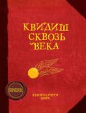 Джоан Кэтлин Роулинг: Квидиш сквозь века Перед Вами репринтное издание «Квидиш сквозь века». Эта книга пользуется невероятной популярностью в библиотеке Хогварца. Ее с великим тщанием изучали Гермиона Грейнджер, Рон Уизли, Драко Малфой и прочие ученики Школы http://booksnook.com.ua