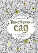 Джоанна Бэсфорд: Таинственный сад. 20 художественных открыток Раскраски для взрослых завоевали мир!
Волшебное, вдохновляющее путешествие от дневных забот в мир творчества. http://booksnook.com.ua