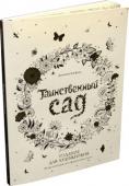 Джоанна Бэсфорд: Таинственный сад. Издание для художников. 20 арт-постеров для оформления в багет Добро пожаловать в Таинственный сад!
Эти изящные ажурные картинки созданы с помощью пера. Вдохни в них жизнь, сделай многоцветными, оживи красками. Это утешение души и удивительная возможность изысканного и стильного http://booksnook.com.ua