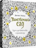 Джоанна Бэсфорд: Таинственный сад. Книга для творчества и вдохновения Раскраски для взрослых завоевали мир!
Волшебное, вдохновляющее путешествие от дневных забот в мир творчества. http://booksnook.com.ua