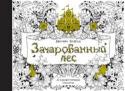 Джоанна Бэсфорд: Зачарованный лес. 20 художественных открыток Раскраски для взрослых завоевали мир!
Волшебное, вдохновляющее путешествие от дневных забот в мир творчества. http://booksnook.com.ua