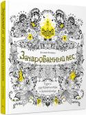 Джоанна Бэсфорд: Зачарованный лес. Книга для творчества и вдохновения Великолепный альбом Джоанны Басфорд приглашает в путешествие по Зачарованному лесу. Эти изящные ажурные картинки созданы с помощью пера. Вдохни в них жизнь, сделай многоцветными, оживи красками. Это утешение души и http://booksnook.com.ua