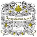 Джоанна Бэсфорд: Зачарованный лес. Книга для творчества и вдохновения (в суперобложке) Великолепный альбом Джоанны Басфорд приглашает в путешествие по Зачарованному лесу. Эти изящные ажурные картинки созданы с помощью пера. Вдохни в них жизнь, сделай многоцветными, оживи красками. Это утешение души и http://booksnook.com.ua