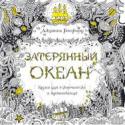 Джоанна Бэсфорд: Затерянный океан Новая книга от автора мировых бестселлеров 