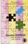 Джоанна Кэннон: Три факта об Элси Флоренс Клэйборн лежит на полу без движения, в ожидании кого-то, кто окажет ей помощь, – и в ее памяти прокручиваются разные события и факты… Факт №1: Когда-то сестра ее лучшей подруги Элси погибла от руки своего жениха http://booksnook.com.ua