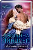 Джоанна Линдсей: Мой единственный Еще в детве родители двух знатных семей Миллер и Аллен решили обручить своих детей, чтобы соединить две великие династии. С тех самых пор юная Джулия ненавидела своего жениха Ричарда, навязанного ей родителями. Но http://booksnook.com.ua
