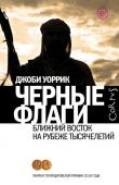 Джоби Уоррик: Черные флаги Абу Мусаб аз-Заркави – один из самых опасных, жестоких и влиятельных террористических лидеров нашего времени. Один из соратников Усамы бен Ладена и руководитель иракской группировки «Ансар аль-Ислам», черный флаг http://booksnook.com.ua