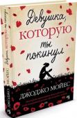 Джоджо Мойес: Девушка, которую ты покинул Почти столетие разделяет Софи Лефевр и Лив Халстон. Но их объединяет решимость бороться до последнего за то, что им дороже всего в жизни.
Картина «Девушка, которую ты покинул» для Софи — напоминание о счастливых годах, http://booksnook.com.ua