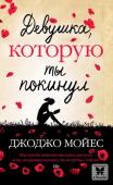 Джоджо Мойес: Девушка, которую ты покинул Почти столетие разделяет Софи Лефевр и Лив Халстон. Но их объединяет решимость бороться до последнего за то, что им дороже всего в жизни.
Картина «Девушка, которую ты покинул» для Софи — напоминание о счастливых годах, http://booksnook.com.ua