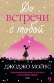 Джоджо Мойес: До встречи с тобой Лу Кларк знает, сколько шагов от автобусной остановки до ее дома. Она знает, что ей очень нравится работа в кафе и что, скорее всего, она не любит своего бойфренда Патрика. Но Лу не знает, что вот-вот потеряет свою http://booksnook.com.ua