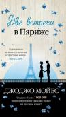 Джоджо Мойес: Две встречи в Париже «Медовый месяц в Париже» — это предыстория событий, которые разворачиваются в романе Мойес «Девушка, которую ты покинул». Лив и Софи разделяют почти сто лет, но они обе стоят на пороге семейной жизни, обе надеются на http://booksnook.com.ua