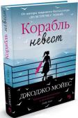 Джоджо Мойес: Корабль невест Это книга о 