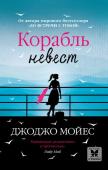 Джоджо Мойес: Корабль невест 1946 год. Авианосцу Военно-морского флота Великобритании «Виктория» предстоит очень долгий и трудный путь из Австралии в Англию. На его борту моряки и летчики, выдержавшие тяжелые испытания в годы войны. Но «Викторию», http://booksnook.com.ua