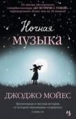 Джоджо Мойес: Ночная музыка Старый обветшавший особняк расположен на берегу озера в живописном местечке недалеко от Лондона. И вокруг этого особняка, который местные жители называют Испанским домом, разгораются страсти. http://booksnook.com.ua