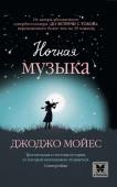 Джоджо Мойес: Ночная музыка Старый обветшавший особняк расположен на берегу озера в живописном местечке недалеко от Лондона. И вокруг этого особняка, который местные жители называют Испанским домом, разгораются страсти. http://booksnook.com.ua