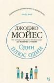 Джоджо Мойес: Один плюс один Одна одинокая мать.
У Джес Томас двое детей и две работы. Она трудится изо дня в день. Но не так-то просто справляться со всем самой. Иногда ей приходится принимать рискованные решения… потому что так надо.
Одна http://booksnook.com.ua