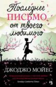 Джоджо Мойес: Последнее письмо от твоего любимого 1960 год. Англия. Дженнифер Стерлинг приходит в себя на больничной койке после жуткой автомобильной катастрофы. Она не может вспомнить ни обстоятельств аварии, ни своего богатого мужа, ни даже то, как ее зовут. http://booksnook.com.ua