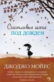 Джоджо Мойес: Счастливые шаги под дождем Впервые на русском языке дебютный роман автора мирового бестселлера «До встречи с тобой». http://booksnook.com.ua