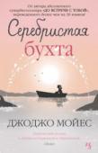 Джоджо Мойес: Серебристая бухта Лиза Маккалин мечтает убежать от своего прошлого. Ей кажется, что пустынные пляжи и дружелюбные люди из тихого городка в Австралии помогут ей обрести душевный покой.
Единственное, что не смогла предусмотреть Лиза, – это http://booksnook.com.ua