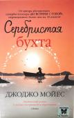 Джоджо Мойес: Серебристая бухта Лиза Маккалин мечтает убежать от своего прошлого. Ей кажется, что пустынные пляжи и дружелюбные люди из тихого городка в Австралии помогут ей обрести душевный покой.
Единственное, что не смогла предусмотреть Лиза, – это http://booksnook.com.ua