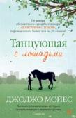 Джоджо Мойес: Танцующая с лошадьми Сара — четырнадцатилетняя внучка Анри Лашапаля, в прошлом очень талантливого наездника. Когда-то Анри желал ощутить себя «человеком с крыльями». И вот теперь дед помогает девочке освоить классическую езду, он хочет, http://booksnook.com.ua