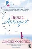 Джоджо Мойес: Вилла "Аркадия" Тихий курортный городок Англии, где каждый знает свое место. В 1950-е годы на вилле «Аркадия», роскошном особняке, построенном в стиле ар-деко, поселяются молодые художники и поэты. Их образ жизни вызывает возмущение http://booksnook.com.ua