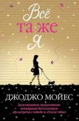 Джоджо Мойес: Все та же я Луиза Кларк приезжает в Нью-Йорк, готовая начать новую жизнь. И попадает в другой мир, в чужой дом, полный секретов. Радужные мечты разбиваются о жестокую реальность, но Луиза со свойственным ей чувством юмора не http://booksnook.com.ua