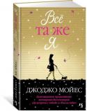 Джоджо Мойес: Всё та же я Луиза Кларк приезжает в Нью-Йорк, готовая начать новую жизнь. И попадает в другой мир, в чужой дом, полный секретов. Радужные мечты разбиваются о жестокую реальность, но Луиза со свойственным ей чувством юмора не http://booksnook.com.ua