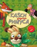 Джоель Чендлер Гарріс: Казки дядечка Римуса У книжці розповідається про кумедні пригоди Братика Кролика, Братика Лиса, Братика Вовка та інших веселих звірят. Ці казки, сповнені гумору та життєвої мудрості, давно полюбилися дітворі усього світу. http://booksnook.com.ua