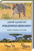 Джой Адамсон: Рожденная свободной Сухие равнины Кении… Трех осиротевших львят усыновят инспектора по охране животных. Когда старшие сестры отправятся в европейский зоопарк, с людьми останется самая маленькая и самая смелая — Эльза. Африка будет её http://booksnook.com.ua