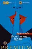 Джон Апдайк: Иствикские вдовы Триумфальное возвращение дьявольской троицы ведьм из города Иствика! Продолжение знаменитой истории, написанное Апдайком двадцать четыре года спустя после «Иствикских жен», стало последним произведением американского http://booksnook.com.ua