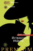 Джон Апдайк: Иствикские ведьмы В небольшом американском городке Иствик в конце шестидесятых годов проживают три ведьмы. Они умеют колдовать и посещают шабаши, а их личная жизнь складывается из рук вон плохо: неприятности на работе, разлад с детьми, http://booksnook.com.ua