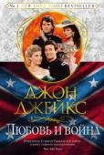 Джон Джейкс: Север и Юг. Трилогия. Книга 2. Любовь и война Соединенные Штаты Америки. 1860-е годы. На фоне Гражданской войны Джейкс продолжает рассказ о двух семьях: Хазардах и Мэйнах. С момента первых выстрелов у форта Самтер семьи оказываются на противоположных сторонах. http://booksnook.com.ua