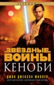 Джон Джексон Миллер: Кеноби Тьма окутала далекую-далекую Галактику. Император захватывает власть, в чем ему помогает Энакин Скайуокер, некогда один из самых блистательных рыцарей-джедаев. Перейдя на темную сторону Силы, Энакин превратился в http://booksnook.com.ua