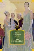 Джон Голсуорси: Сага о Форсайтах «За высокое искусство повествования, вершиной которого является 