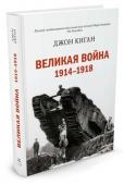 Джон Киган: Великая война 1914-1918 Сейчас эту войну называют Первой мировой. И это действительно первая подобная война, навсегда разделившая историю человечества на «до» и «после». Первая мировая стала и первой современной войной: впервые счет смертей http://booksnook.com.ua