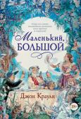 Джон Краули: Маленький, большой, или Парламент фейри «Маленький, большой» — это «поистине уникальный роман, в одиночку совершивший жанровую революцию» (У. Ле Гуин); это эпический бестселлер о любви и волшебстве, о свободе воли и предопределении, о роли личности в истории http://booksnook.com.ua