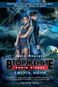 Джон Марсден: Вторжение. Книга 2. Смерть ночи Продолжение книги, на основе которой был снят захватывающий фильм «Вторжение. Битва за рай». http://booksnook.com.ua