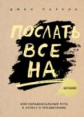 Джон Паркин: Послать все на... или Парадоксальный путь к успеху и процветанию Только начните говорить 