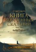 Джон Рональд Руэл Толкин: Книга утраченных сказаний. Часть 1 «Книга Утраченных Сказаний» – первое серьезное художественное произведение Джона Р.Р. Толкина, начатое им в 1916 – 1917 годах, когда автору было двадцать пять лет, и оставленное незавершенным несколькими годами позже. « http://booksnook.com.ua