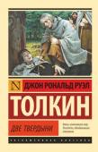 Джон Рональд Толкин: Властелин колец. Две твердыни Перед вами трилогия «Властелин Колец». Своеобразная «Библия от фэнтези». Книга Книг ХХ века. Самое популярное, самое читаемое, самое культовое произведение ушедшего столетия. Во второй книге, «Две твердыни», отряд http://booksnook.com.ua