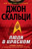 Джон Скальци: Люди в красном Эндрю Даль рад новому назначению: его ждет любимая исследовательская работа, и не где-нибудь, а в лаборатории «Интрепида», знаменитого флагмана Вселенского союза. Однако вскоре молодой ксенобиолог понимает: некоторые http://booksnook.com.ua