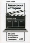 Джон Труби: Анатомия истории Джона Труби, всемирно известного голливудского сценариста и педагога, называют «сценарным доктором», способным «вылечить» даже самый безнадежный текст. Среди его учеников — сценаристы, режиссеры и продюсеры таких http://booksnook.com.ua