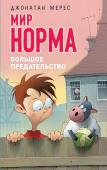 Джонатан Мерес: Большое предательство. Мир Норма Кто бы мог подумать, что этот день когда-нибудь настанет! Два лучших друга, Норм и Майки, которые знают друг друга с пеленок, отныне просто знакомые. Майки больше не катается с Нормом на велике и не приходит к нему с http://booksnook.com.ua