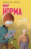 Джонатан Мерес: Чудо-планшет. Мир Норма Норм всегда знал, что ему не очень-то везет в жизни, но такого он не мог представить и в страшном сне! Оказалось, что тот самый планшет, о котором он мечтал больше всего на свете, есть у всех, кроме него. У его лучшего http://booksnook.com.ua