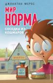 Джонатан Мерес: Соседка из кошмаров Джонатан Мерес – популярный английский актер и писатель с неповторимым чувством юмора и армией поклонников в разных странах. 