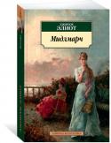 Джордж Элиот: Мидлмарч Мэри Энн Эванс, писавшая под псевдонимом «Джордж Элиот», вошла в историю английской литературы как один из выдающихся мастеров поздневикторианского романа. Роман «Мидлмарч» — главное произведение писательницы, подлинный http://booksnook.com.ua